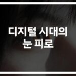 ‘하루 5시간 스마트폰’… 눈 피로 스마트폰 사용 푸는법