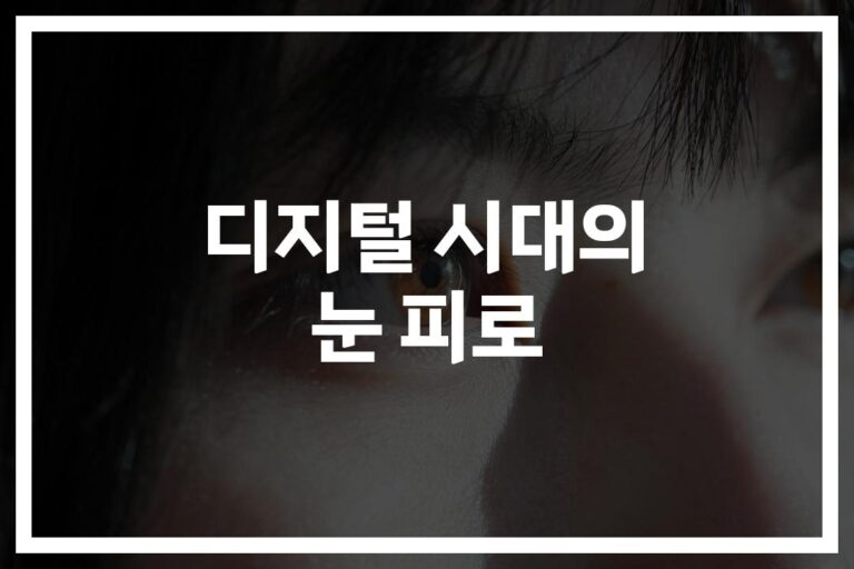 ‘하루 5시간 스마트폰’… 눈 피로 스마트폰 사용 푸는법