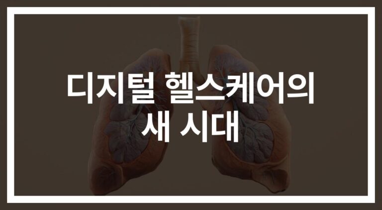 당신의 건강한 미래를 바꾸는 ‘디지털 헬스케어 혁신 동향과 정책 시사점’
