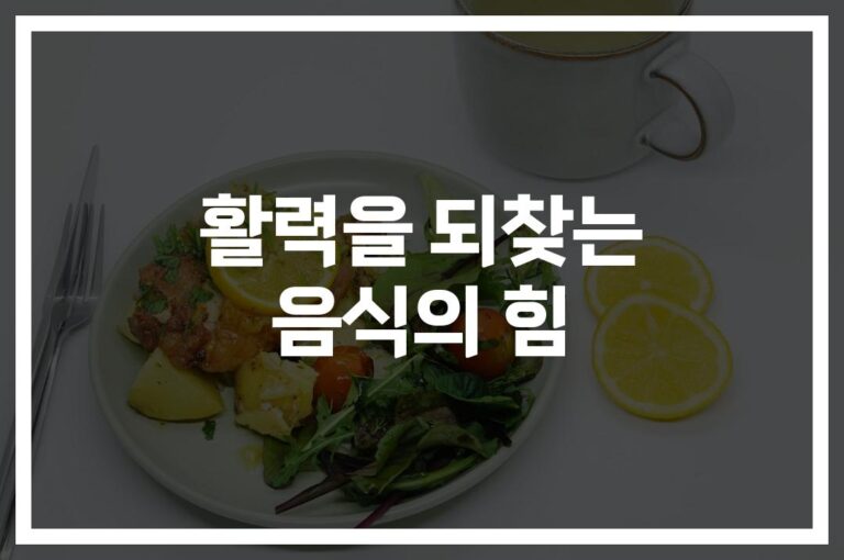 ‘토마토부터 인삼까지’… 간편 피로 회복법 좋은 음식 추천