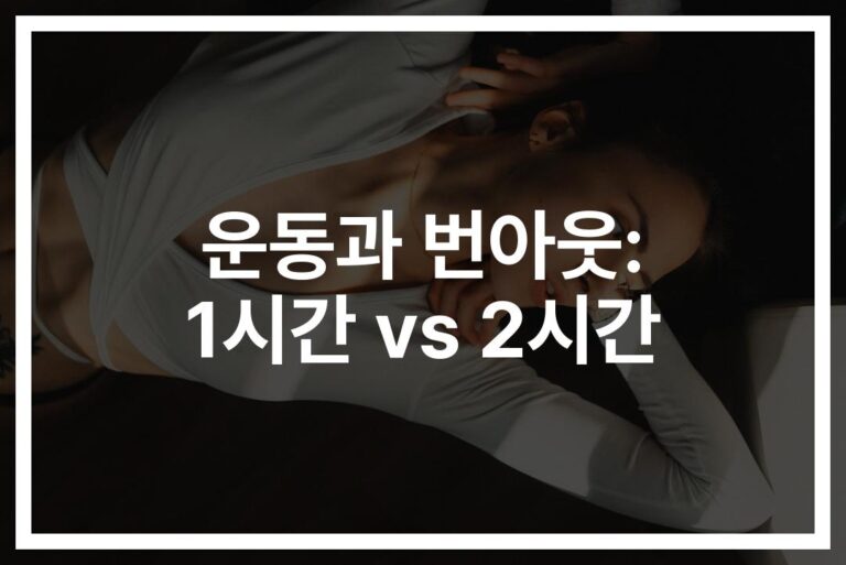 번아웃 걱정된다면? 운동 시간 1시간 vs 2시간, 당신의 선택은…