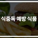 ‘마늘, 생강, 요거트’…식중독 예방에 좋은 음식 알고 드세요