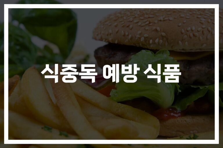 ‘마늘, 생강, 요거트’…식중독 예방에 좋은 음식 알고 드세요