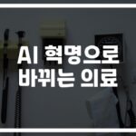 당신의 생명을 지키는 ‘헬스케어 AI의 진화와 미래 전망’… 의료 혁신이 시작됐다