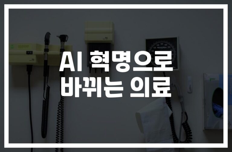 당신의 생명을 지키는 ‘헬스케어 AI의 진화와 미래 전망’… 의료 혁신이 시작됐다