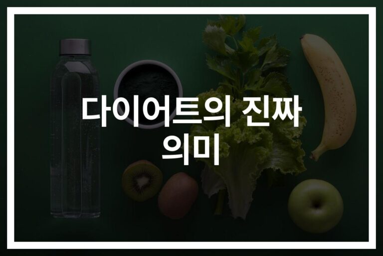 ‘극단적인 다이어트는 그만’… 건강한 다이어트 방법 4가지 꿀팁