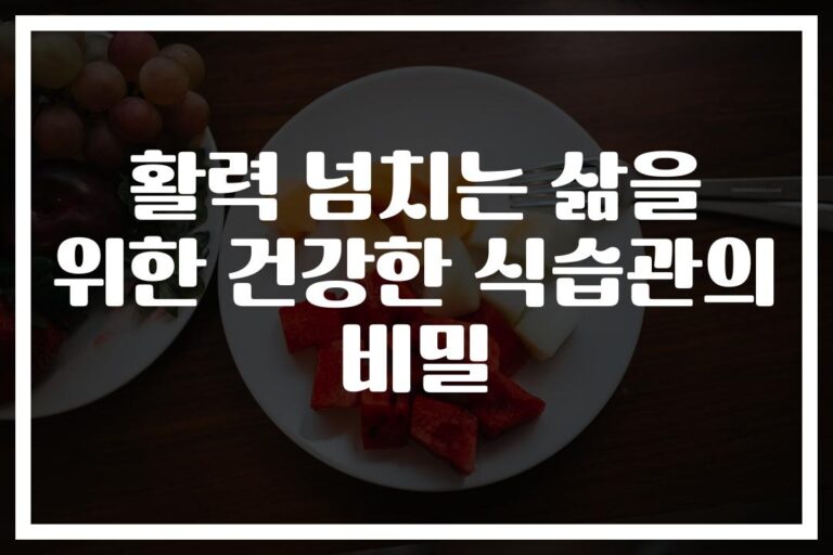 ‘매일 아침 오트밀 한 그릇’으로 시작하는 건강한 식습관 가이드