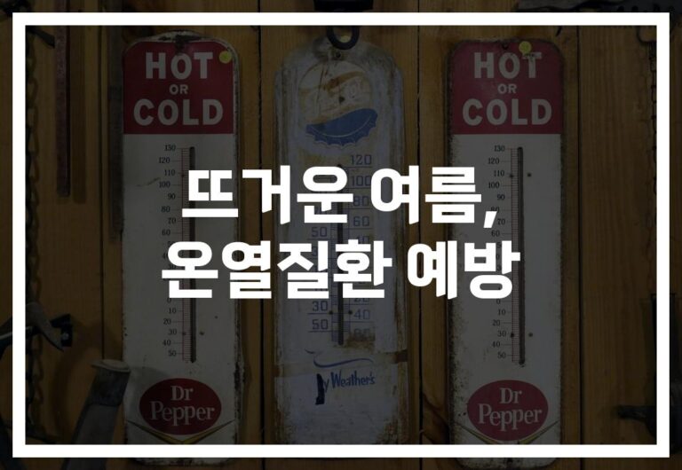 ‘무더위에 지친 당신’… 여름철 온열질환 예방을 위한 건강수칙