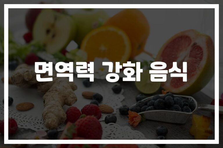 ‘하루 한 끼만 바꿔도 달라져요’… 면역력 강화에 좋은 음식 총정리
