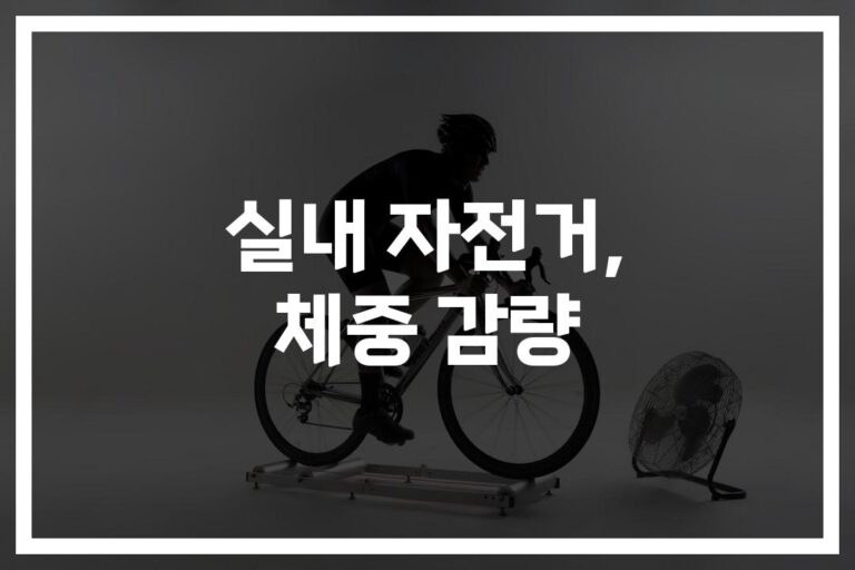 실내 자전거 운동 효과와 체중 감량… ‘3개월 8kg’ 성공 비결