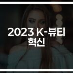 ‘친환경부터 맞춤형까지’…2023 K-뷰티 최신 트렌드와 인기 제품