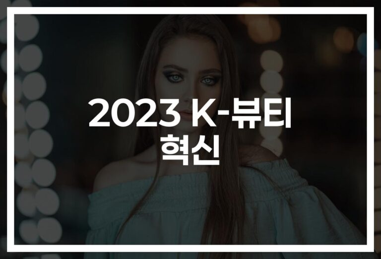 ‘친환경부터 맞춤형까지’…2023 K-뷰티 최신 트렌드와 인기 제품