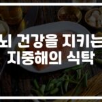 54%까지 낮출 수 있다… 지중해식단으로 알츠하이머 예방하는 법