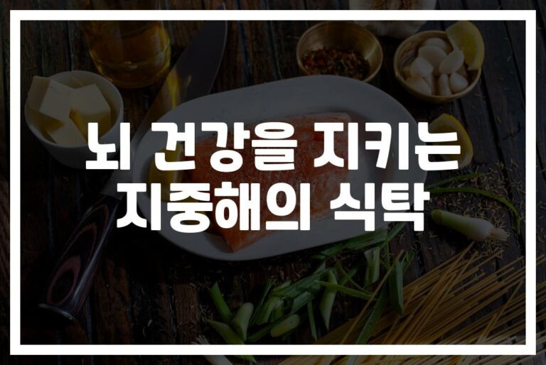 54%까지 낮출 수 있다… 지중해식단으로 알츠하이머 예방하는 법