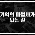 ‘5분 만에 500개 숫자 암기’… 기억력 향상 방법 따라 하니 정말 달라졌다