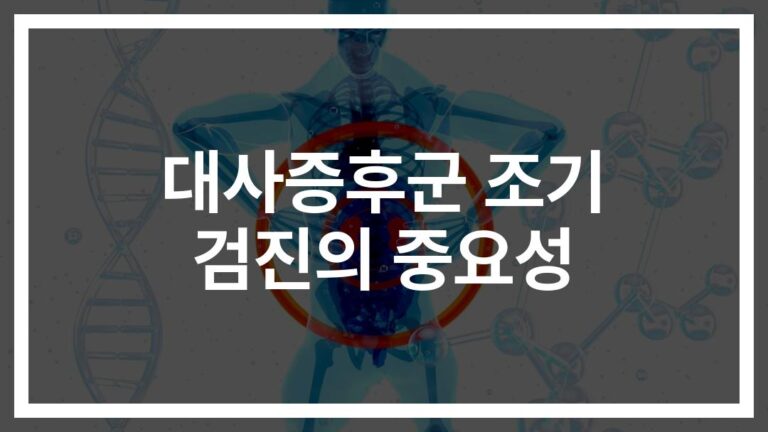 ‘거미형 대사증후군’ 건강검진… 조기발견이 생명 바꾼다