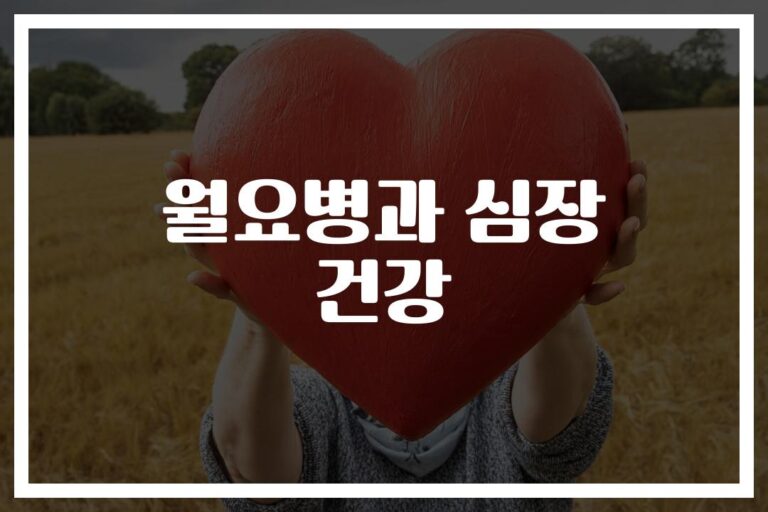월요병 극복을 위한 심장 관리 방법… ‘이렇게만 하면 상쾌한 월요일’