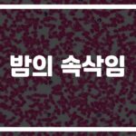 잠꼬대가 보내는 위험신호… ‘파킨슨병과 잠꼬대의 관련성 및 치료 방법’