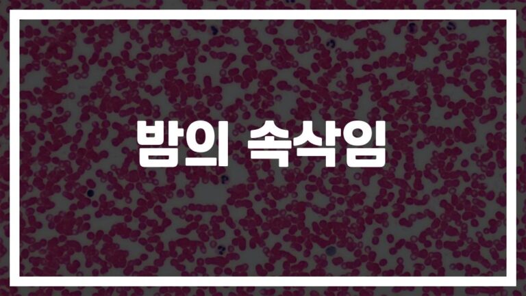 잠꼬대가 보내는 위험신호… ‘파킨슨병과 잠꼬대의 관련성 및 치료 방법’