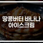 무더운 여름날… ‘땅콩버터 바나나 요거트 아이스크림 레시피’ 건강하게 즐기는 법