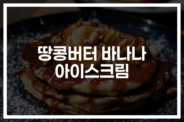 무더운 여름날… ‘땅콩버터 바나나 요거트 아이스크림 레시피’ 건강하게 즐기는 법