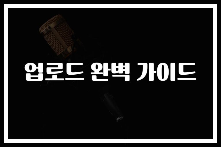 ‘소라껍데기 요가 자세’로 시작하는 팟캐스트… 청취자가 폭증한 이유