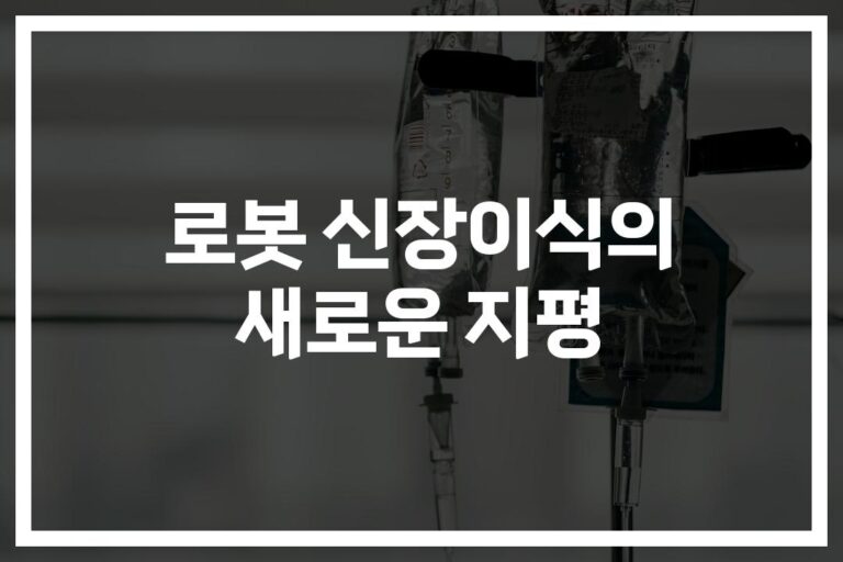 3일 만에 퇴원했다… ‘신장이식 로봇수술 최적화 방법’ 실제 성공사례 공개