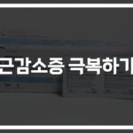 근감소증 예방하는 법… ‘이것만 알면’ 건강한 노년 보장