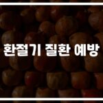 ‘환절기 질환 예방을 위한 효과적인 방법’ 내 몸을 지키는 생활 수칙… 전문가가 알려드립니다