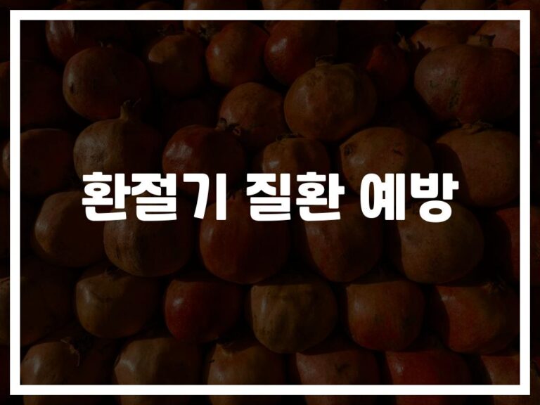 ‘환절기 질환 예방을 위한 효과적인 방법’ 내 몸을 지키는 생활 수칙… 전문가가 알려드립니다