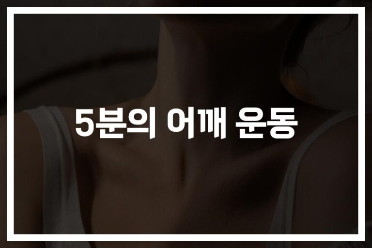 ‘하루 5분만 투자하세요’… 어깨운동 5분 5가지 방법