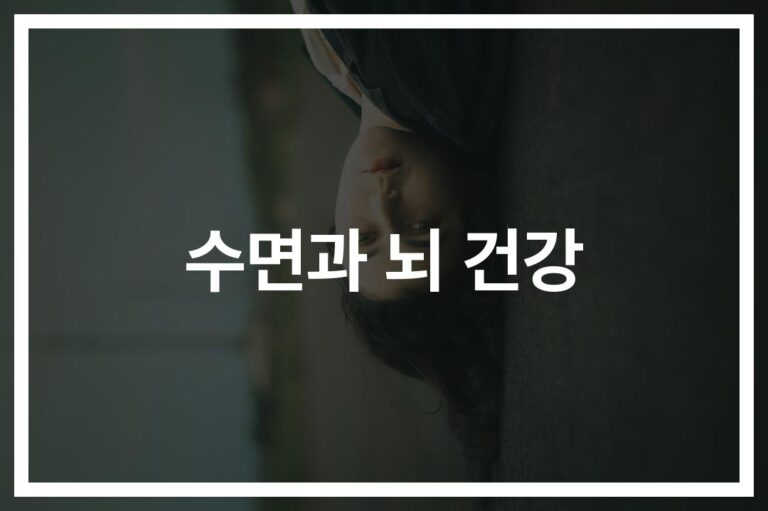 “하루 7시간이 뇌 건강 바꾼다”…수면과 뇌의 관계와 뇌 건강의 중요성