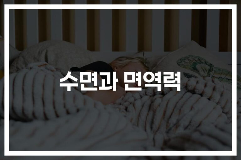 ‘하루 7시간 이하 수면’ 당신… 수면과 면역력의 관계 알고 계신가요?