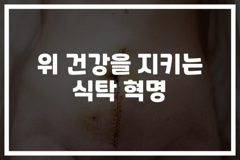 위암 예방을 위한 식습관… ‘이것만 바꿔도’ 위가 건강해집니다