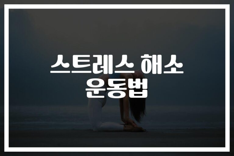 ‘하루 15분만 투자하세요’… 스트레스 해소에 좋은 운동 시작하기