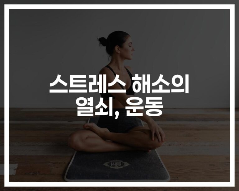 하루 30분이면 충분해… ‘스트레스 해소에 좋은 운동’ 4가지