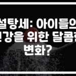 ‘8% 비만율 감소’… 소아비만 방지를 위한 설탕세의 영향, 영국에서 일어난 놀라운 변화