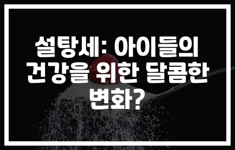 ‘8% 비만율 감소’… 소아비만 방지를 위한 설탕세의 영향, 영국에서 일어난 놀라운 변화