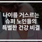 ‘100세에도 약사로 활동’ 슈퍼 노인을 위한 건강 비결… 나이를 잊은 그들의 특별한 삶