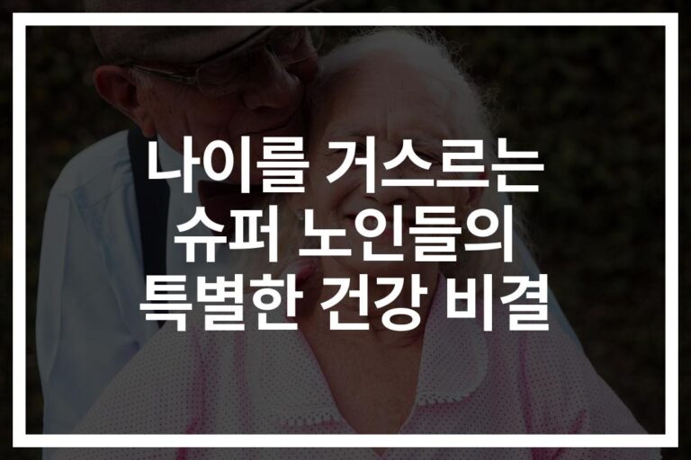 ‘100세에도 약사로 활동’ 슈퍼 노인을 위한 건강 비결… 나이를 잊은 그들의 특별한 삶