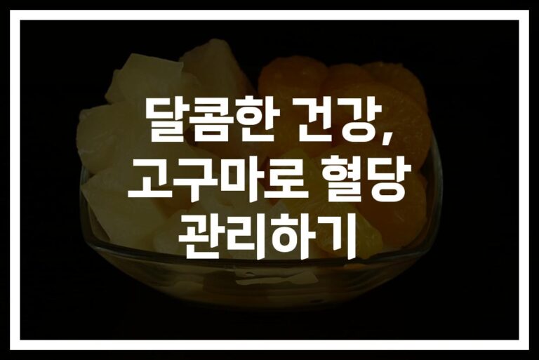 ‘당 걱정 없이 달콤하게’… 고구마 혈당조절 식품의 효능과 활용법