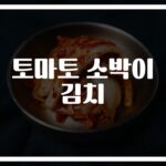 ‘상큼함이 터지는’ 토마토 소박이 김치 레시피… 건강을 담은 특별한 김치