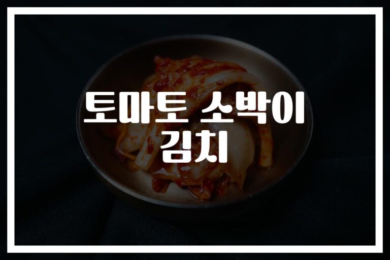‘상큼함이 터지는’ 토마토 소박이 김치 레시피… 건강을 담은 특별한 김치