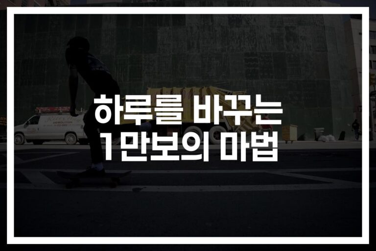 만보걷기 건강효과, ‘이것들’ 알고나니 매일 걷게 되네요