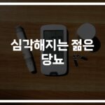 충격! 20대도 당뇨 위험… ‘젊은층 당뇨 급증 원인과 예방 방법’ 완벽 분석