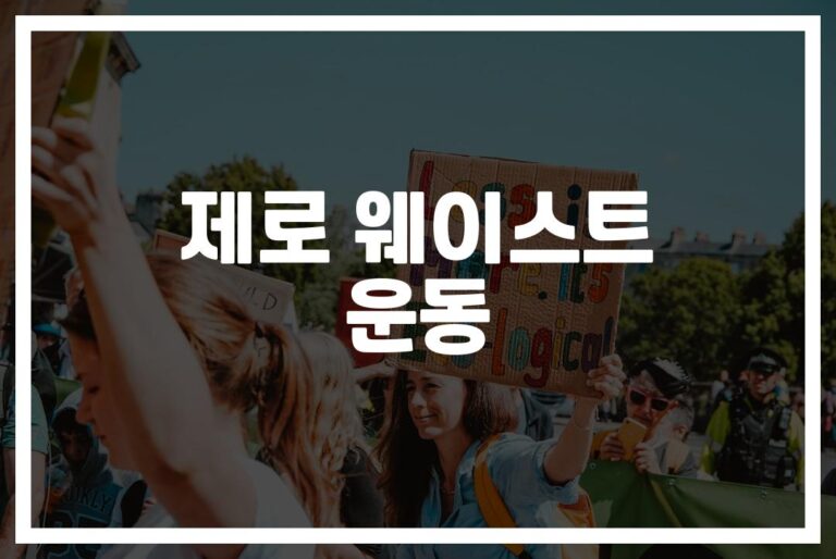 ‘건강도 지키고 지구도 살리는’… 제로웨이스트 운동 효과와 장점