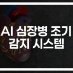 ’24시간 깨어있는 의사’ AI 심장병 조기 감지 시스템… 생명을 구하는 새로운 희망