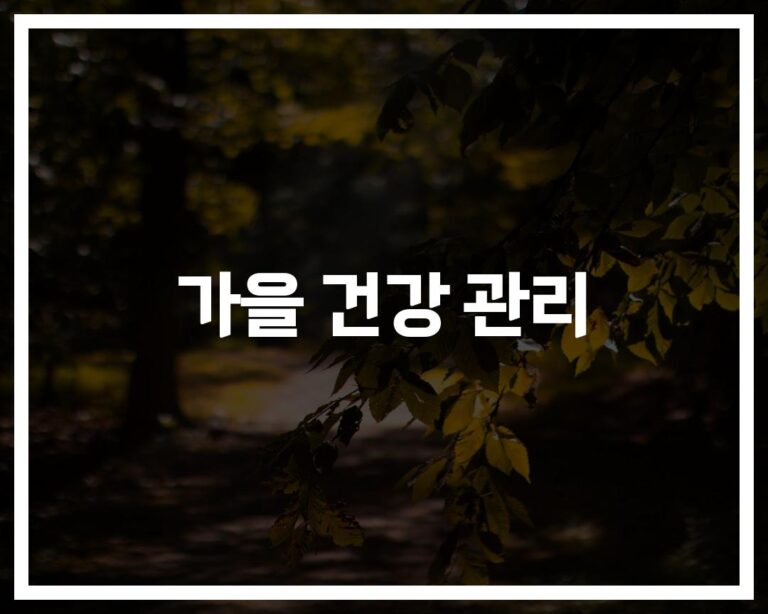 가을철 건강 관리 팁, ‘이것들만’ 챙기면 환절기도 문제없다