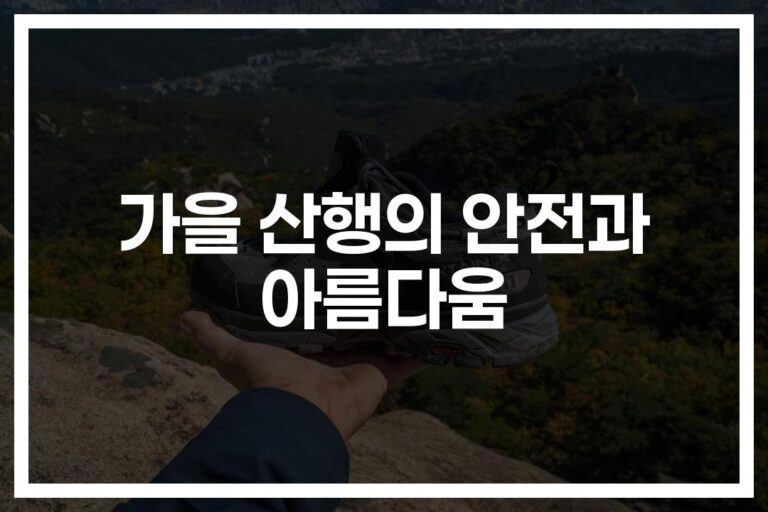 ‘산에서 낙엽 밟는 재미에 빠져드는 계절’… 가을등산 안전하고 즐겁게 하는 방법