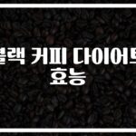 당신도 할 수 있다… ‘블랙 커피 다이어트 효능’ 제대로 알고 시작하자